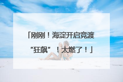 刚刚！海淀开启竞渡“狂飙”！太燃了！