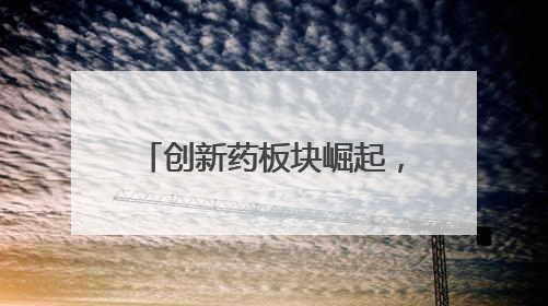 创新药板块崛起，中欧基金深度透视行业现状与机遇