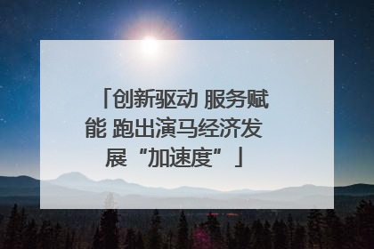 创新驱动 服务赋能 跑出演马经济发展“加速度”