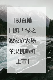 初夏第一口鲜！绿之源家庭农场苹果桃新鲜上市