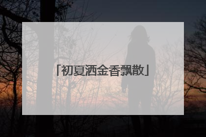 初夏洒金香飘散