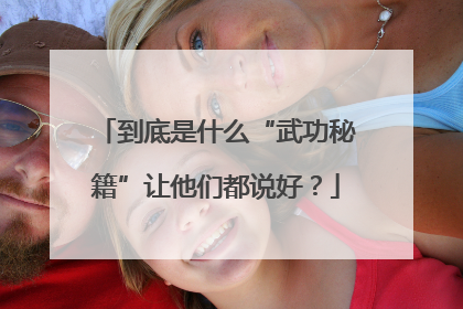 到底是什么“武功秘籍”让他们都说好？