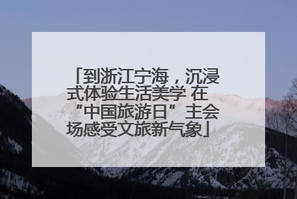 到浙江宁海，沉浸式体验生活美学 在“中国旅游日”主会场感受文旅新气象