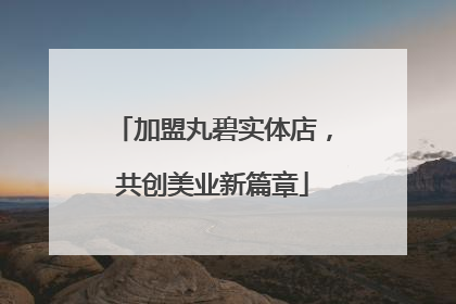 加盟丸碧实体店，共创美业新篇章