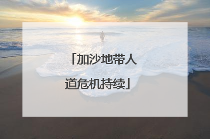 加沙地带人道危机持续