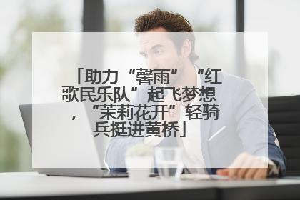 助力“馨雨”“红歌民乐队”起飞梦想，“茉莉花开”轻骑兵挺进黄桥