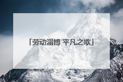 劳动淄博 平凡之歌