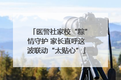 医警社家校“粽”情守护 家长直呼这波联动“太贴心”