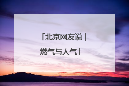 北京网友说｜燃气与人气