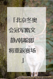北京冬奥会冠军隋文静/韩聪即将重返赛场