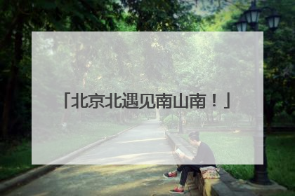 北京北遇见南山南！