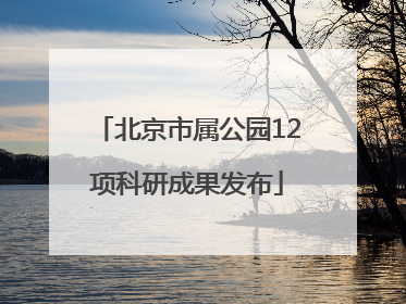 北京市属公园12项科研成果发布