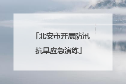 北安市开展防汛抗旱应急演练