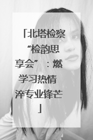 北塔检察 “检韵思享会”：燃学习热情 淬专业锋芒