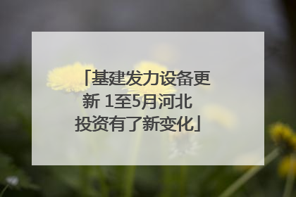 基建发力设备更新 1至5月河北投资有了新变化