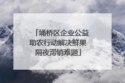 埇桥区企业公益助农行动解决鲜果隔夜滞销难题