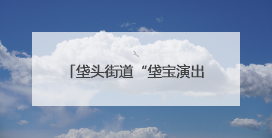 垡头街道“垡宝演出季”启动 “垡宝治家”数智平台同步上线