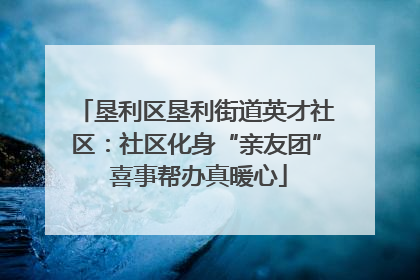 垦利区垦利街道英才社区：社区化身“亲友团” 喜事帮办真暖心