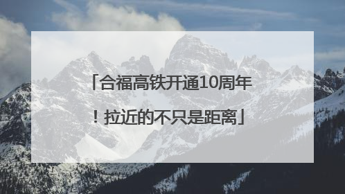 合福高铁开通10周年！拉近的不只是距离