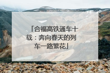 合福高铁通车十载：奔向春天的列车一路繁花