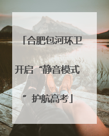 合肥包河环卫开启“静音模式”护航高考