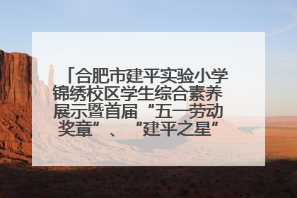 合肥市建平实验小学锦绣校区学生综合素养展示暨首届“五一劳动奖章”、“建平之星”颁奖典礼圆满举办