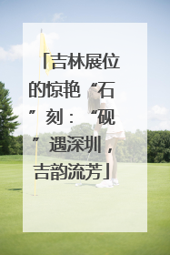 吉林展位的惊艳“石”刻：“砚”遇深圳，吉韵流芳