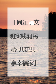 同江：文明实践润民心 共建共享幸福家