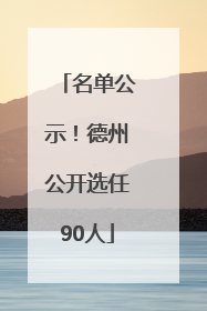 名单公示！德州公开选任90人