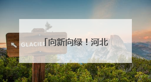 向新向绿！河北风电光伏装机达1.23亿千瓦