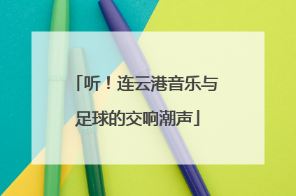 听！连云港音乐与足球的交响潮声