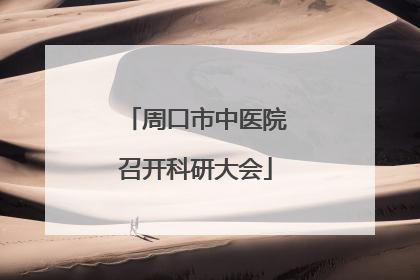 周口市中医院召开科研大会