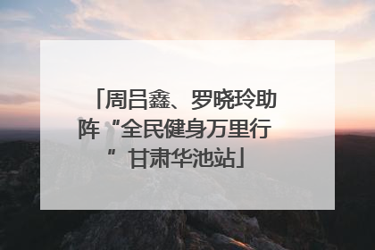 周吕鑫、罗晓玲助阵“全民健身万里行”甘肃华池站