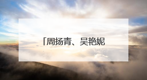 周扬青、吴艳妮、阿娇聚会晒合影：冲吧！女孩们