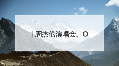 周杰伦演唱会、ONE冠军赛、国际网联济南网球公开赛等将在济南陆续举办