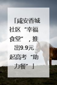 咸安香城社区“幸福食堂”，推出9.9元起高考“助力餐”