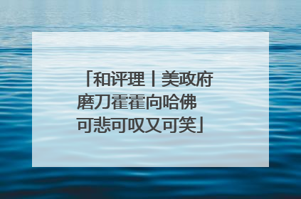 和评理丨美政府磨刀霍霍向哈佛 可悲可叹又可笑