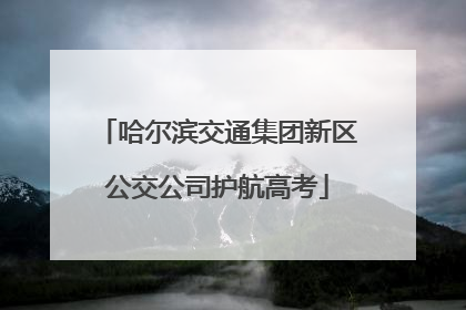 哈尔滨交通集团新区公交公司护航高考