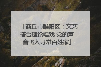 商丘市睢阳区：文艺搭台理论唱戏 党的声音飞入寻常百姓家
