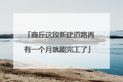 商丘这段新建道路再有一个月就能完工了