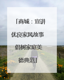 商城：宣讲优良家风故事 倡树家庭美德典范