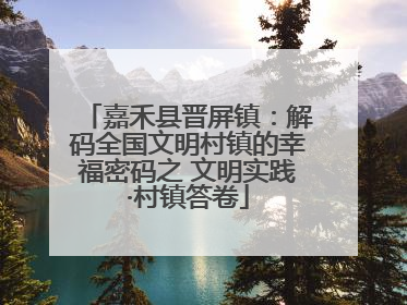 嘉禾县晋屏镇：解码全国文明村镇的幸福密码之 文明实践·村镇答卷