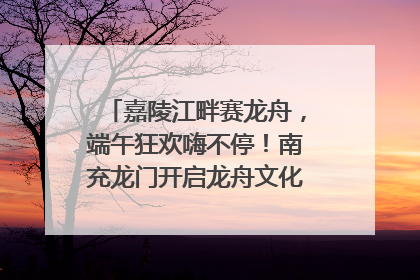 嘉陵江畔赛龙舟，端午狂欢嗨不停！南充龙门开启龙舟文化盛宴｜镜观四川