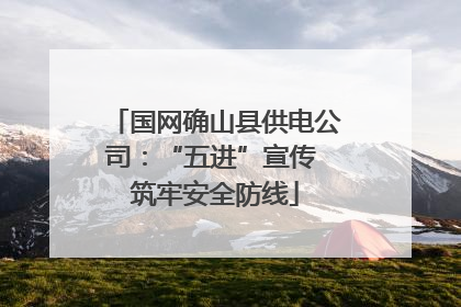 国网确山县供电公司：“五进”宣传 筑牢安全防线