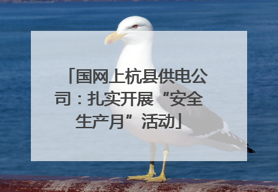 国网上杭县供电公司：扎实开展“安全生产月”活动