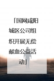 国网咸阳城区公司组织开展无偿献血公益活动