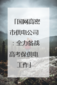 国网高密市供电公司：全力备战高考保供电工作