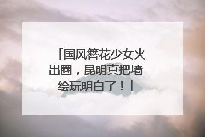 国风簪花少女火出圈，昆明真把墙绘玩明白了！