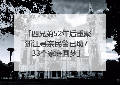 四兄弟52年后重聚 浙江寻亲民警已助733个家庭圆梦
