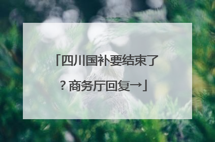 四川国补要结束了？商务厅回复→
